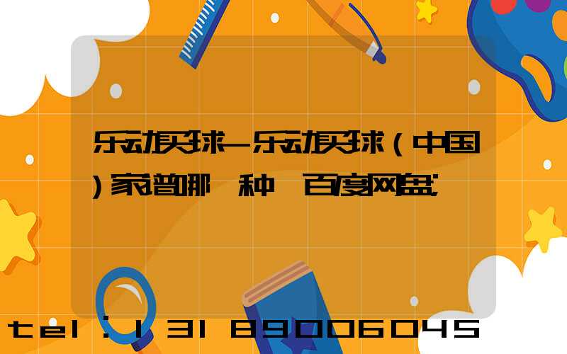 乐动买球-乐动买球（中国）家谱哪一种 百度网盘